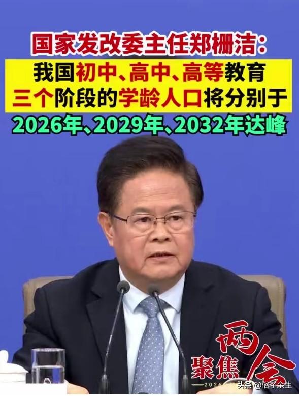 最新数据显示，我国初中、高中、高等教育学龄人口将分别在2026年、2029年、2