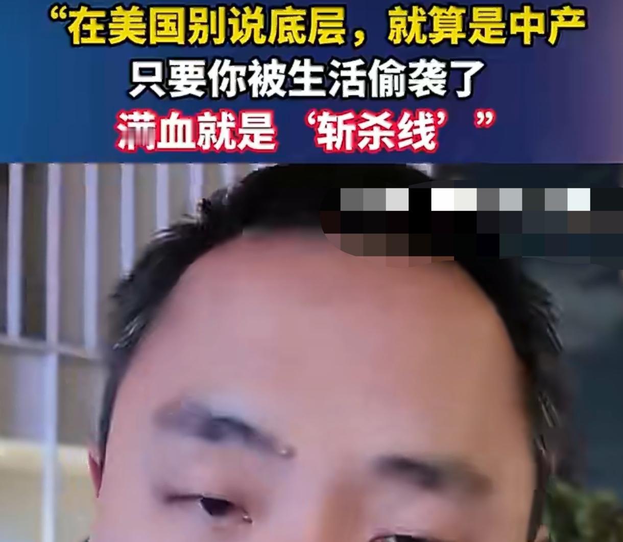 45万年薪程序员半年变流浪汉：美国“斩杀线”真不是唬人的
 
最近“美国斩杀线”