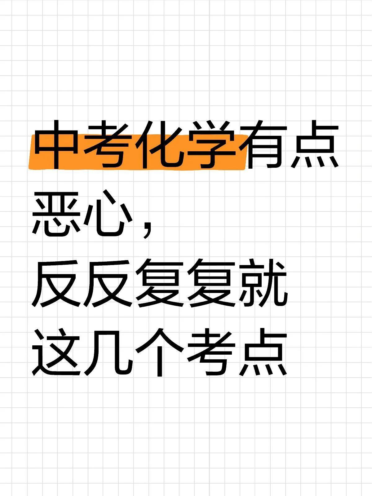 中考化学有点恶心，反反复复就这几个考点