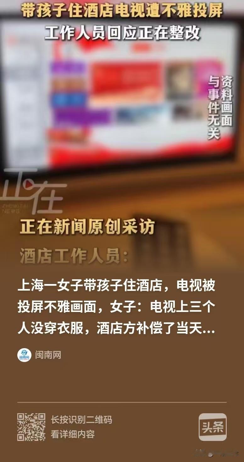 上海，女子带着孩子住酒店，孩子无聊要看电视，女子就打开给孩子看，结果电视被投屏，