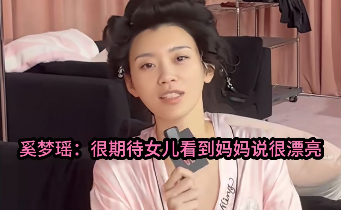 奚梦瑶：很期待女儿看到妈妈说很漂亮。奚梦瑶回归维密大秀，还是那么美！