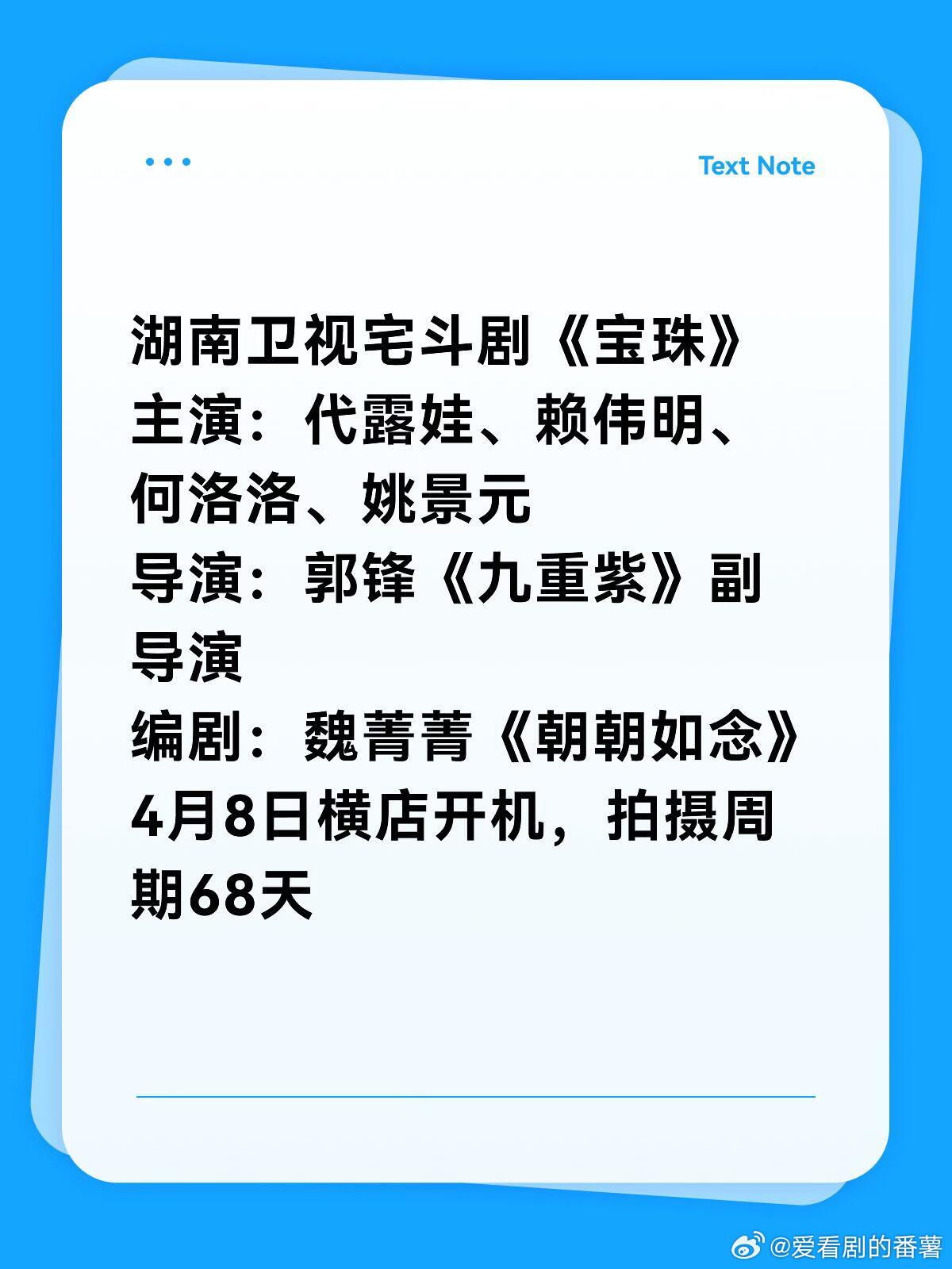 湖南卫视宅斗剧《宝珠》主演：代露娃、赖伟明、何洛洛、姚景元导演：郭锋《九重紫》副