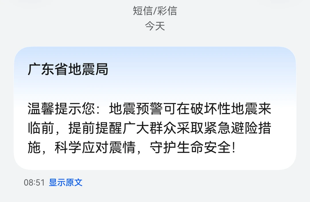 G仔今天也收到广东地震局短信了！[汗颜R][汗颜R][汗颜R]官方回应...