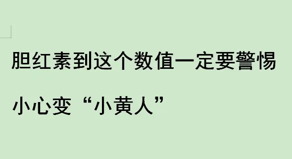 一般来说，成人血清总胆红素的正常值为3.4~17.1μmol/L（根据...