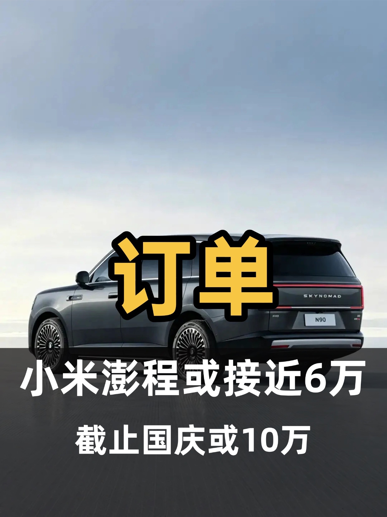 小米澎程前两周干到5万台！雷军此前直播放话：后续新车只公布第一波锁单和首销月数据