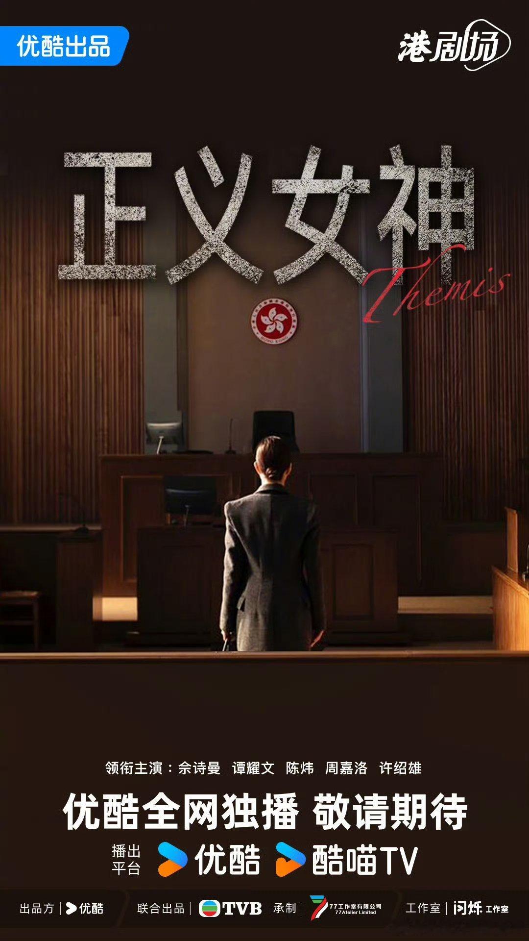 优酷港剧场正义女神 主演：佘诗曼、谭耀文、陈炜、周嘉洛、许绍雄 ​​​