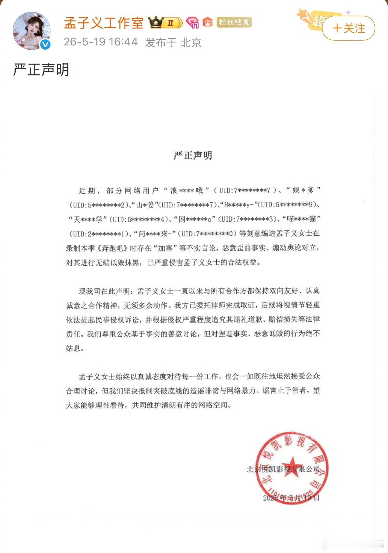 孟子义工作室发声明，跑男官博点赞力挺部分网络用户刻意编造孟子义在录制本季《奔跑吧