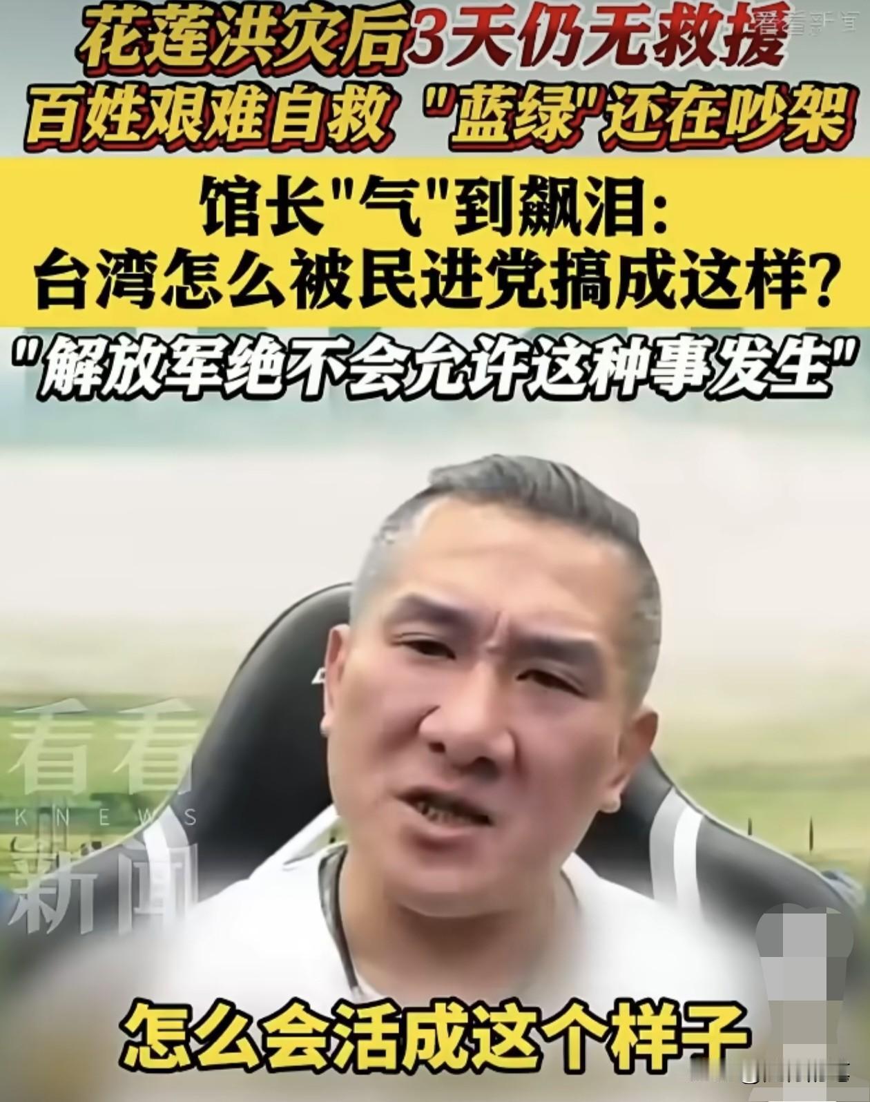 看到台湾花莲灾情变成这个样子，其实馆长内心是很痛苦的，尤其是这段时间不断通过大陆