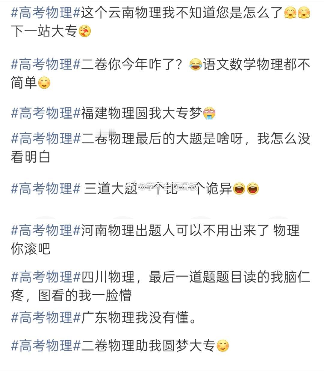高考物理高考物理和历史考试结束了，我总结了一下大家的反馈，普遍的物理和历史都挺有