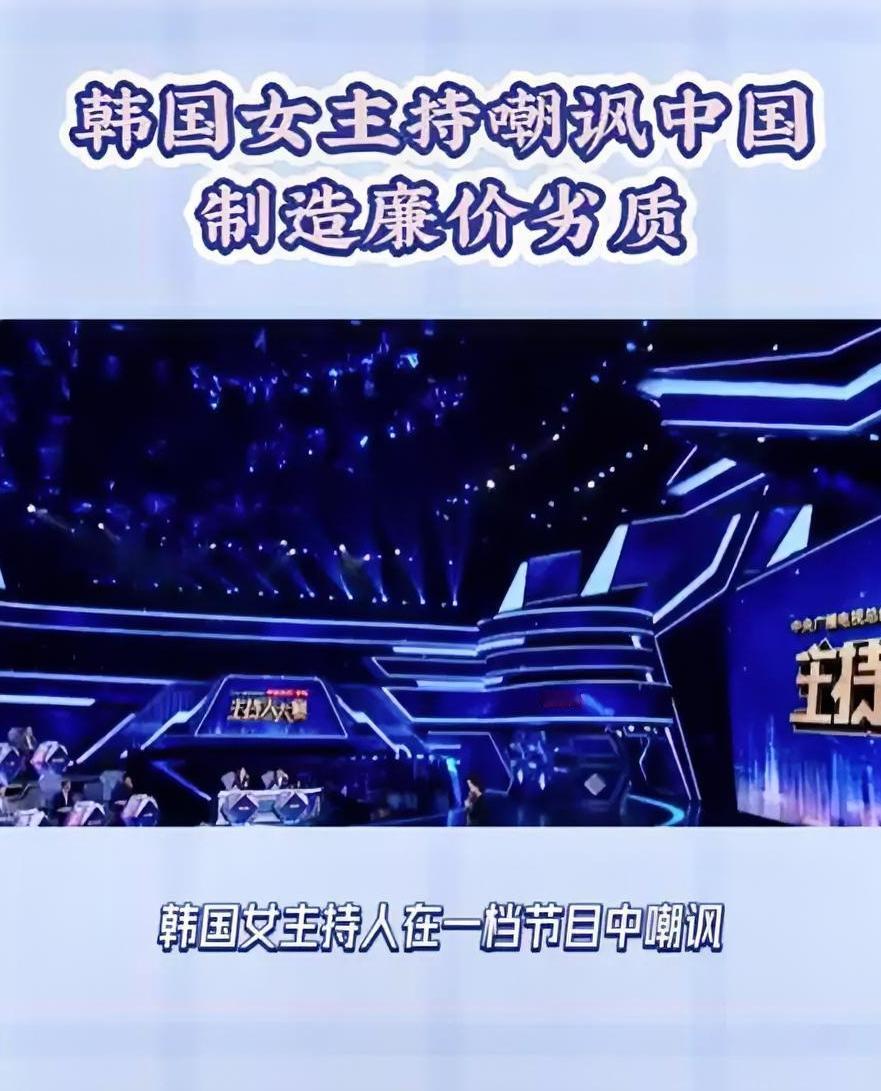 真是恬不知耻！2023年，韩国女主持人在一档节目中嘲讽：“中国制造就是廉价、仿品