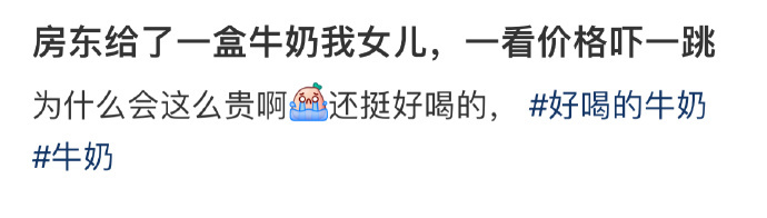 房东给了一盒牛奶我女儿，一看价格吓一跳 ​​​