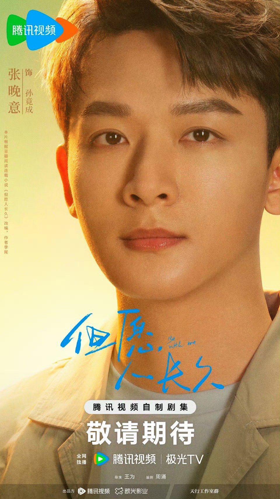 张晚意 沈月《但愿人长久》今日开机+官宣 