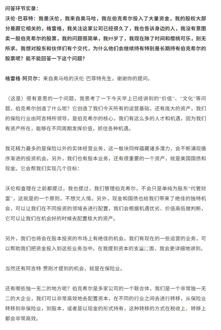 今年的伯克希尔股东大会，第一个提问的竟然是巴菲特。回答的虽然有些繁琐，但总体说的