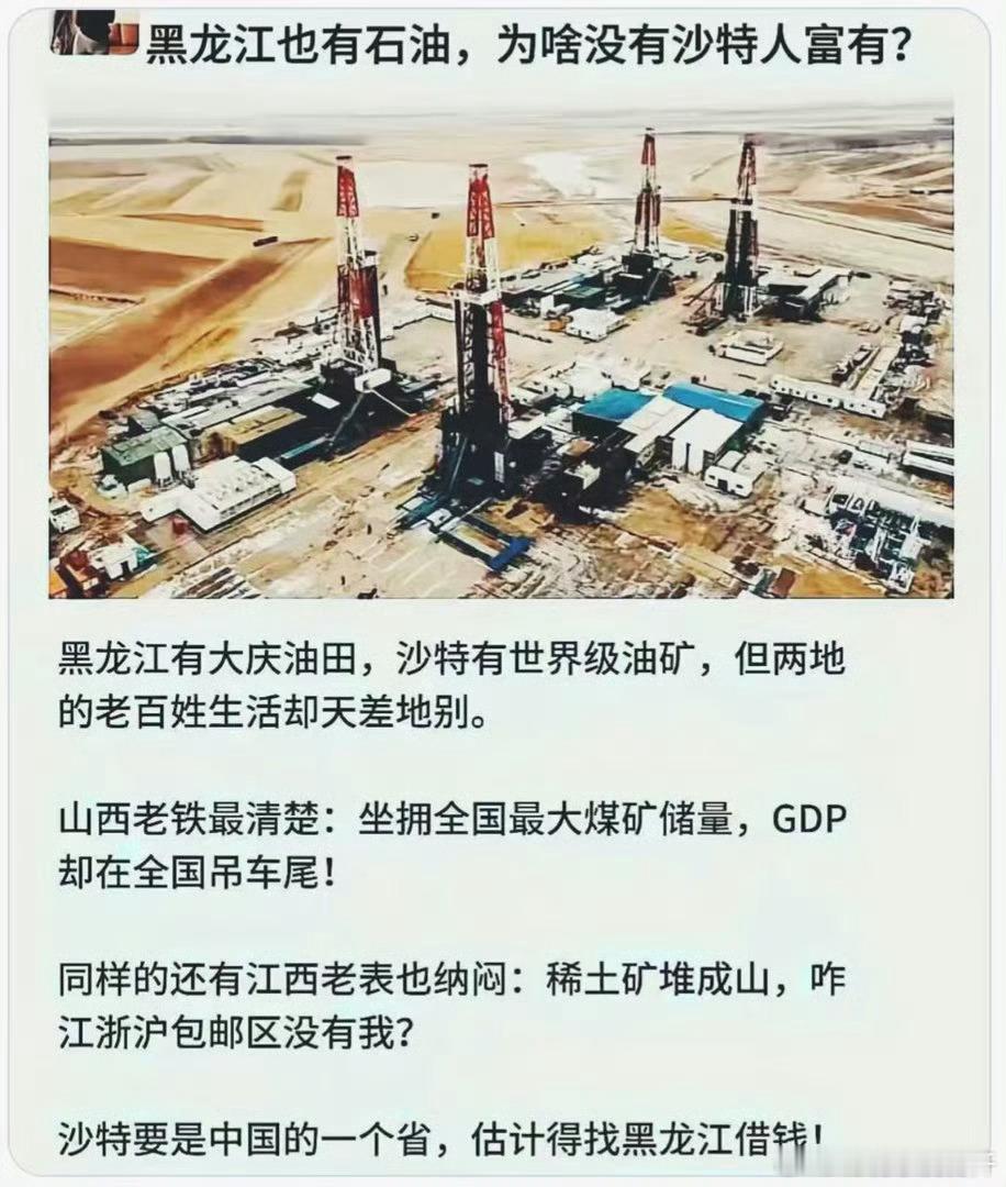 沙特如果是个省，估计得找黑龙江借钱……黑龙江可不仅有石油，黑龙江有的东西可多了，