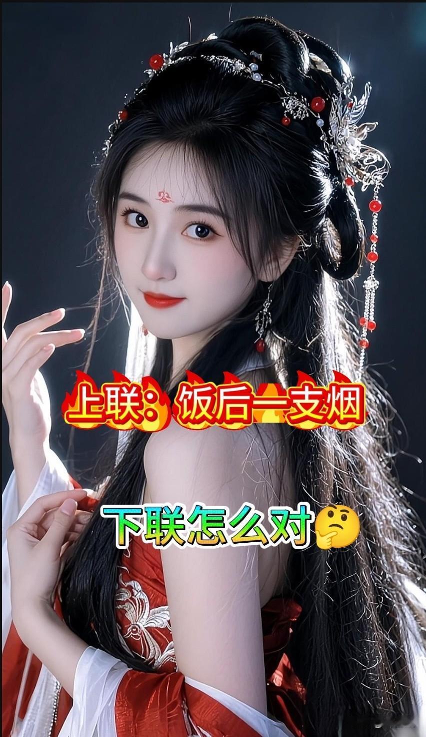 全网征集，新对联 

最近才思枯竭，想不出好对联 

各位有啥奇妙的对联挑战 吗