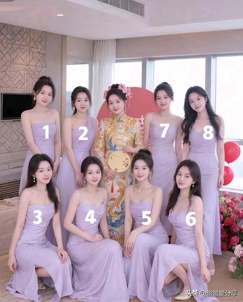 除去新娘，8个伴娘中选1个做老婆，你选几号？我觉得99%的人选5号吧。