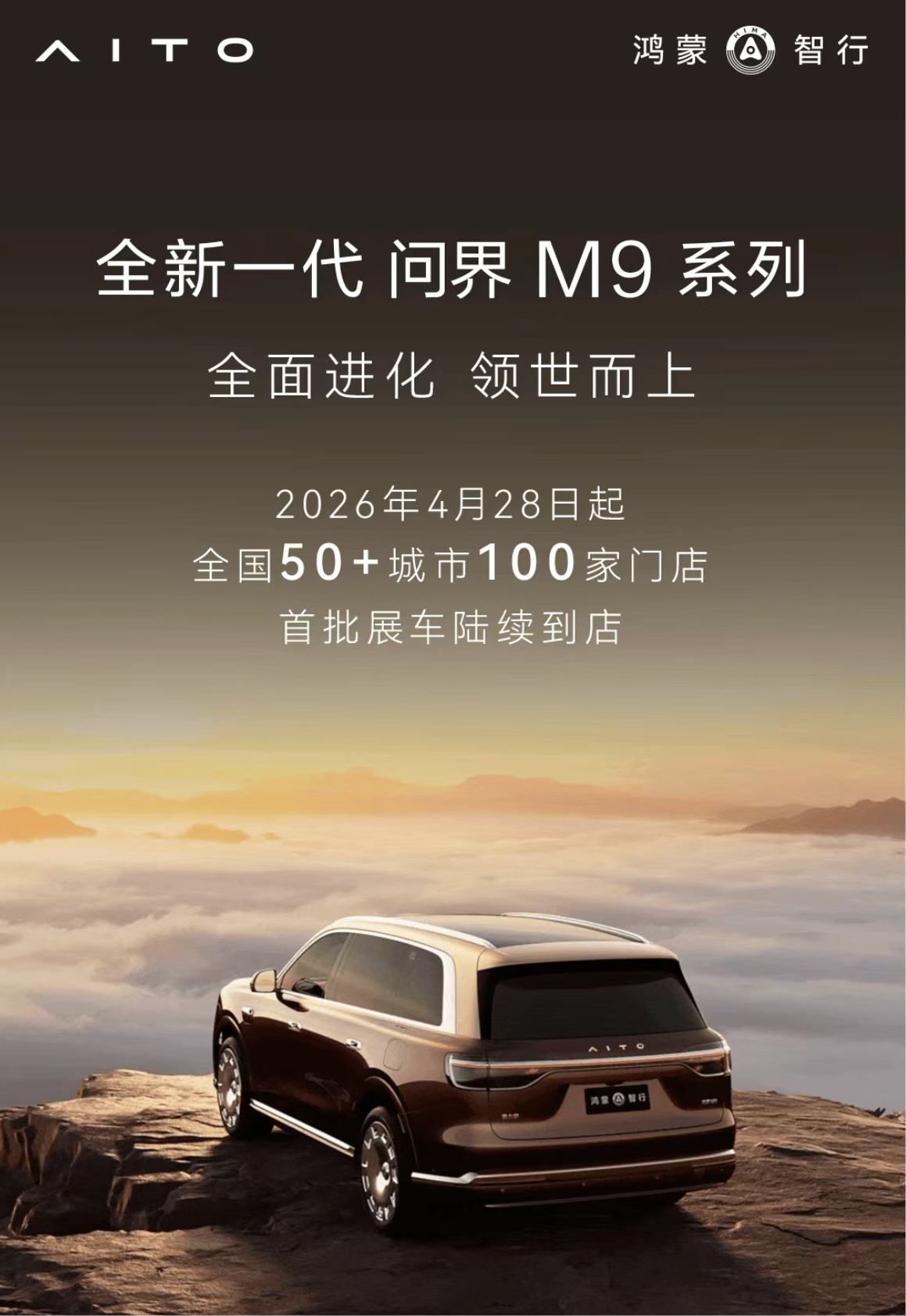 问界M9的展车在五一前就会在全国多个城市到位。问界为什么能成功，别的不说，光这展