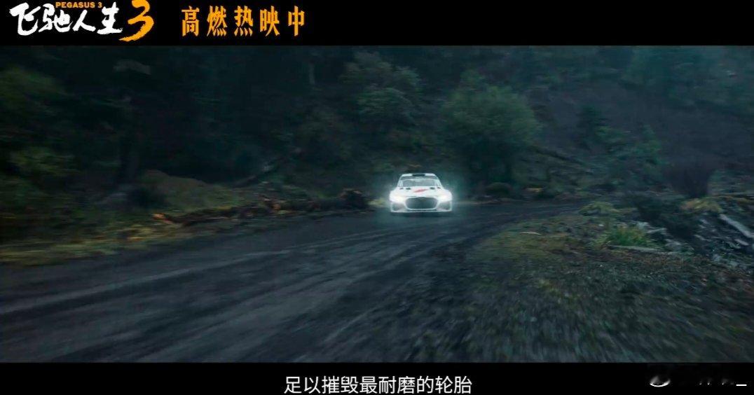 飞驰人生3全速冲线飞驰人生3沉浸式飙车看爽了 以热爱赴征途，以拼搏冲终点！《飞驰