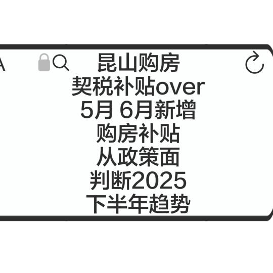 昆山购房补贴替代契税补贴，从政策看市场