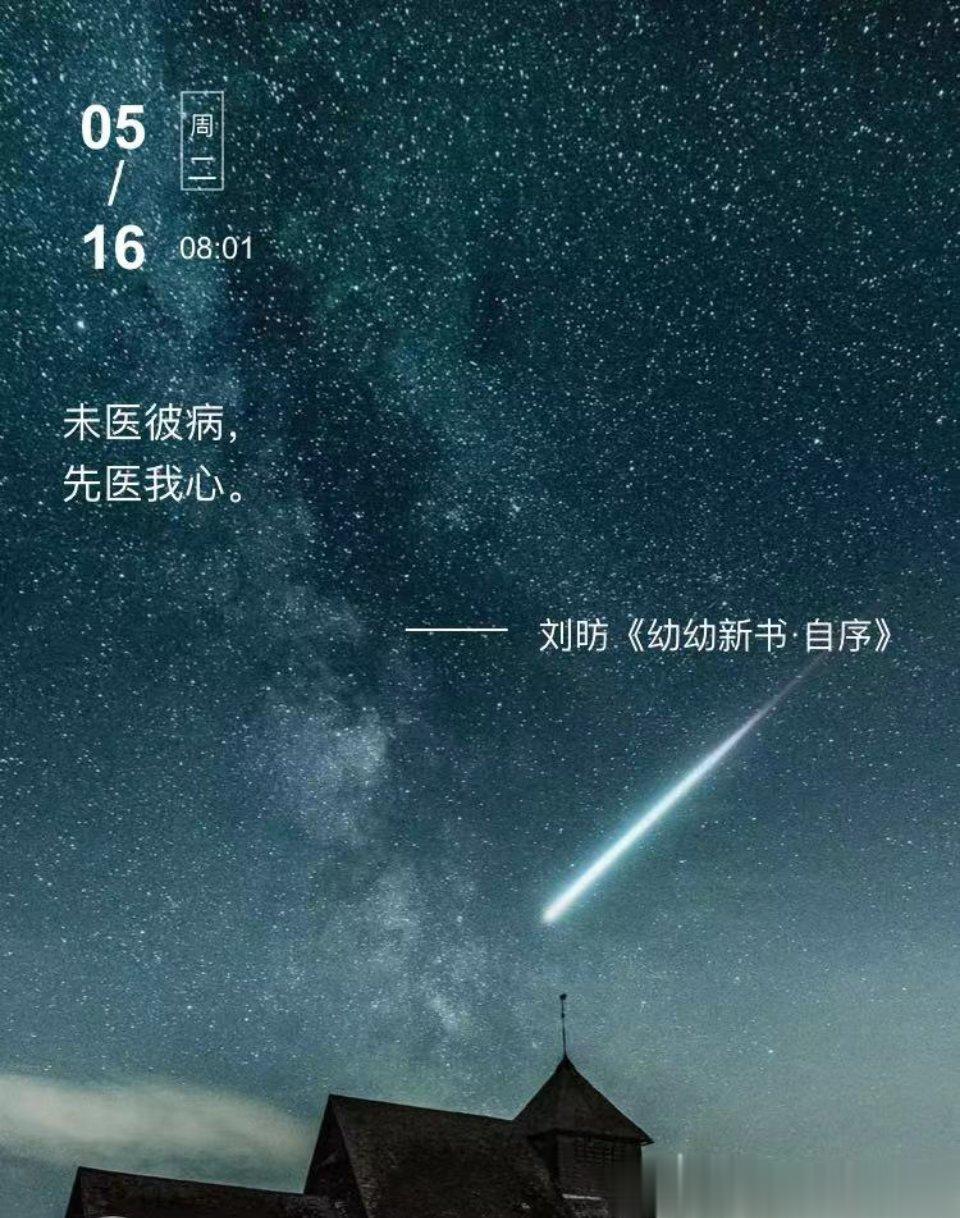 中医每日打卡未医彼病，先医我心。  --- 刘昉《幼幼新书·自序》#中医式生活#