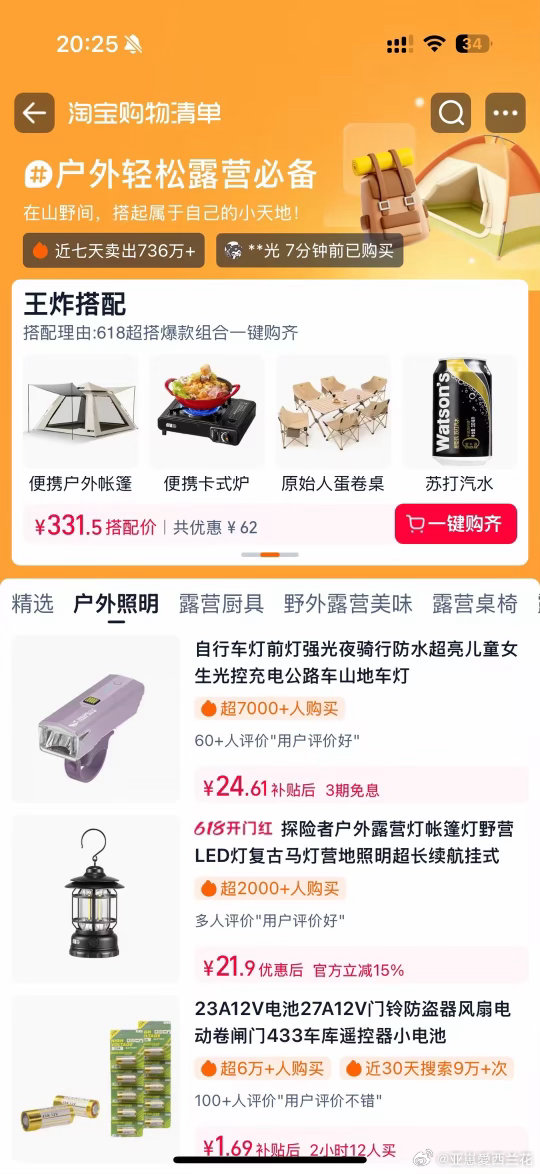 淘宝购物清单之前总想着单件慢慢囤露营装备，结果凑齐一整套花了好久，趁着618大促