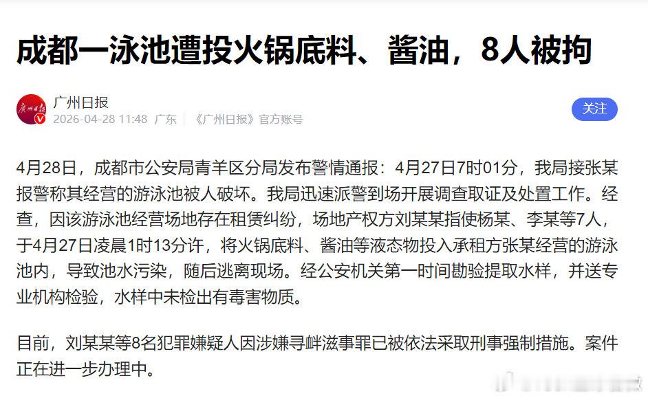 【成都一泳池遭投火锅底料8人被刑拘】警方通报成都一泳池被投放火锅底料4月28日，