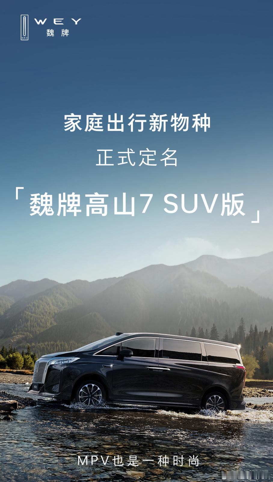 魏牌这次把高山7 新增了一个SUV版一个MPV谱系里面当SUV来用，想法真的不错