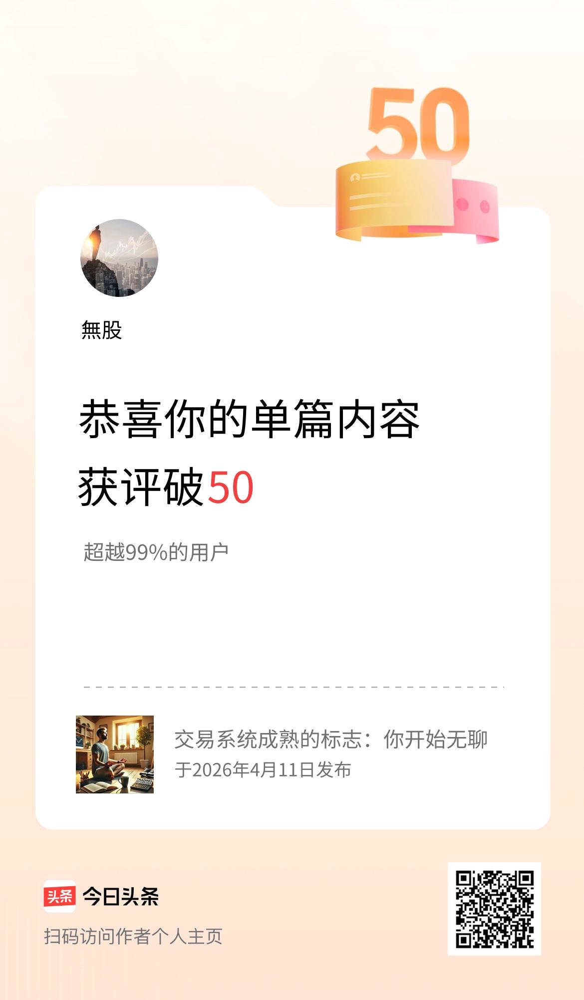 单篇内容获评论量破50啦！