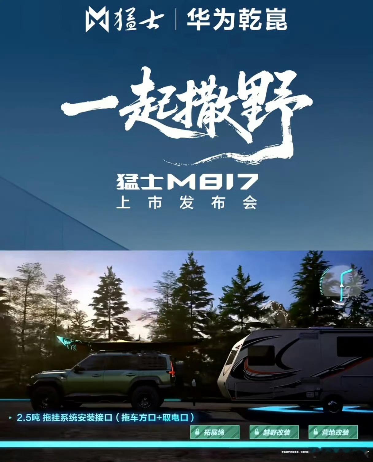 猛士M817，从出厂就预留了超多改装空间和实用辅助设计： 车身两侧装好了改装支架
