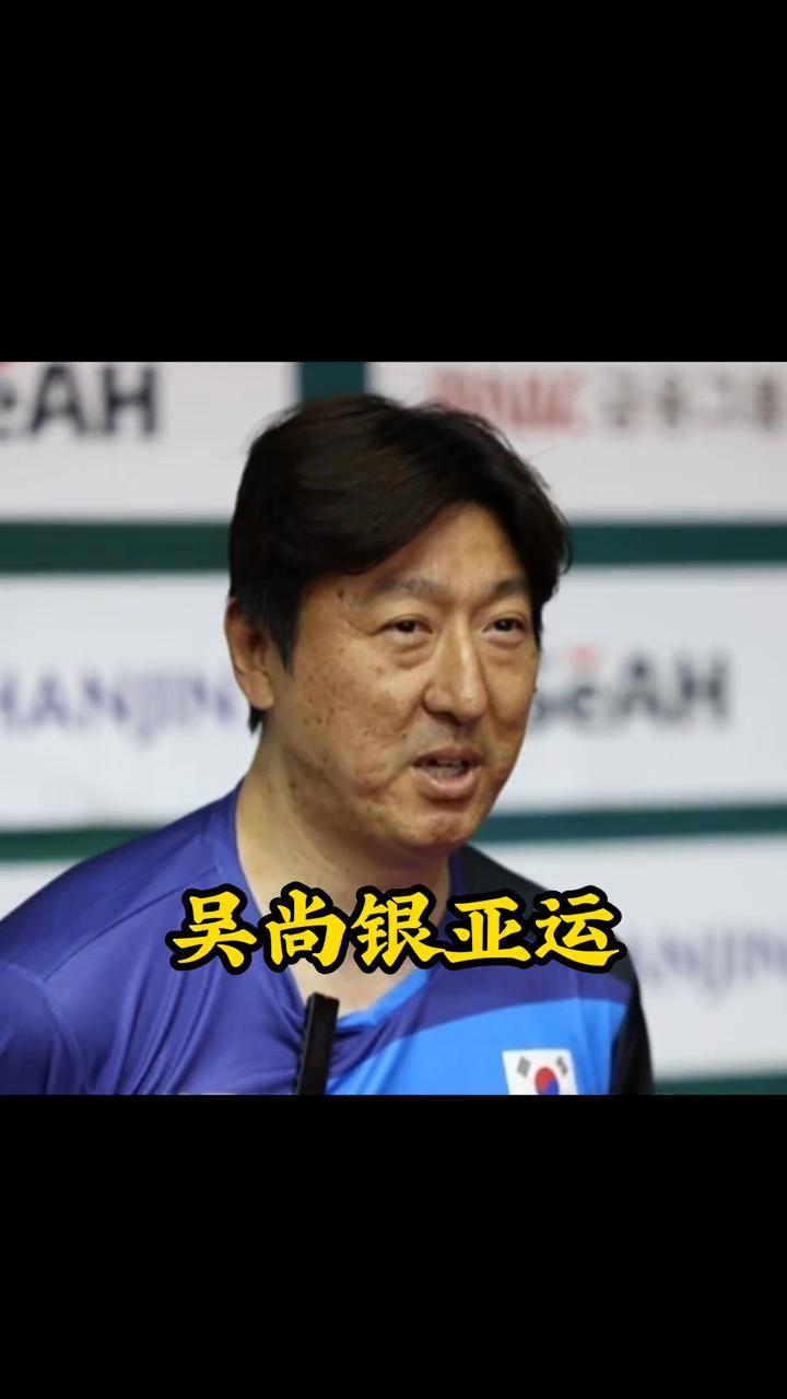 吴尚银亚运会前跑路，韩平这下要完犊子了。
近日，韩国媒体证实，韩国男兵主教练吴尚