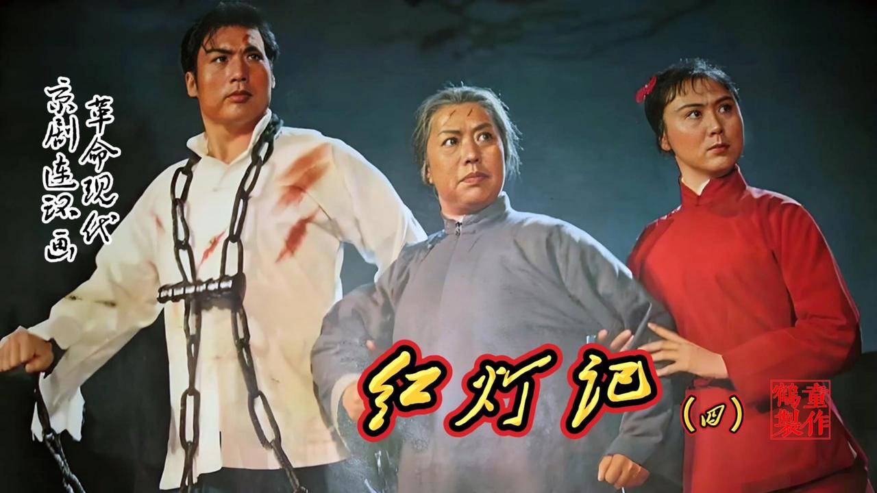 样板戏《红灯记》的故事，到底发生在哪里？

我看过三个版本的红灯记。一是样板戏红