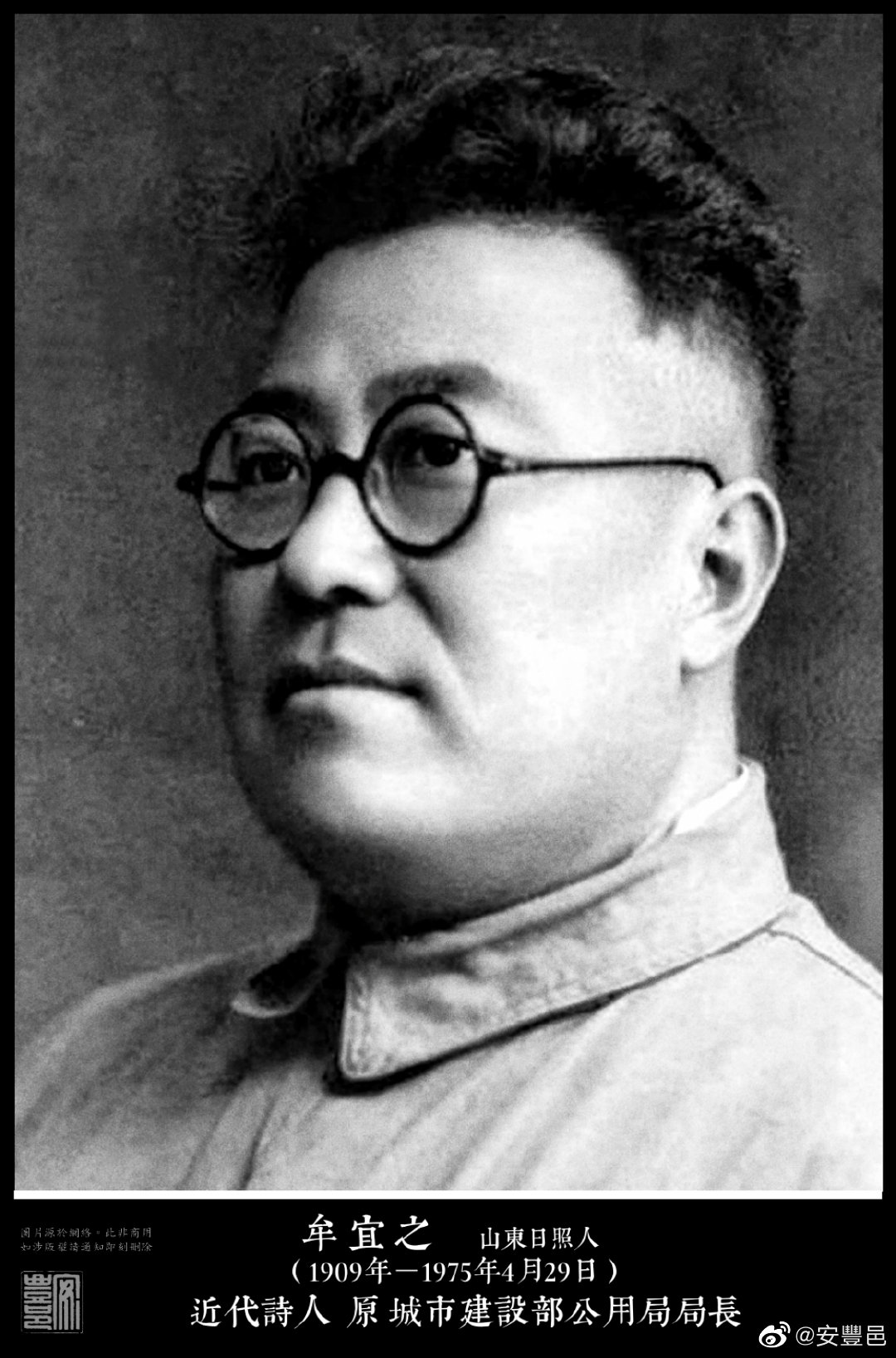 牟宜之（1909年－1975年4月29日）山東日照人。1932年赴日本留學，19