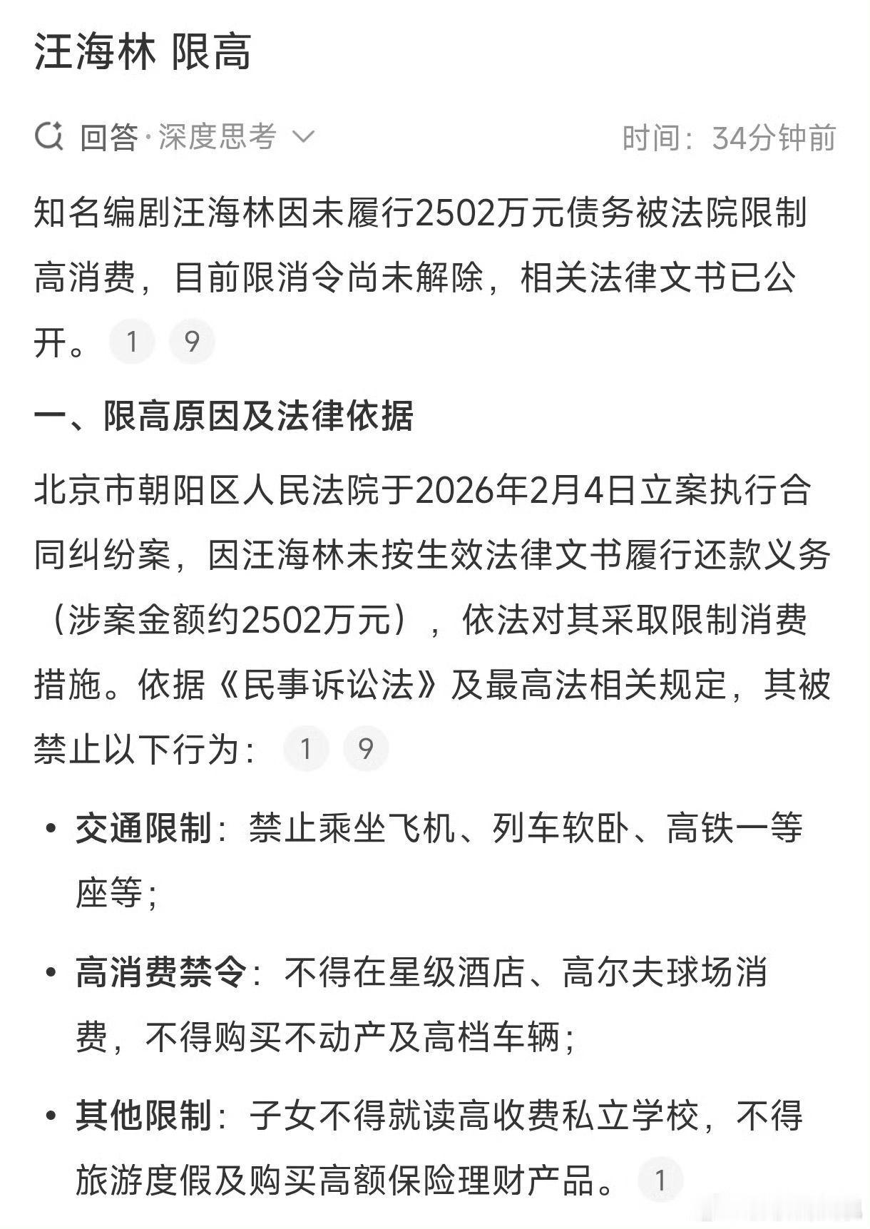 编剧汪海林被限制高消费从法院公开文书获悉，编剧汪海林因涉及2502万元债务未按时