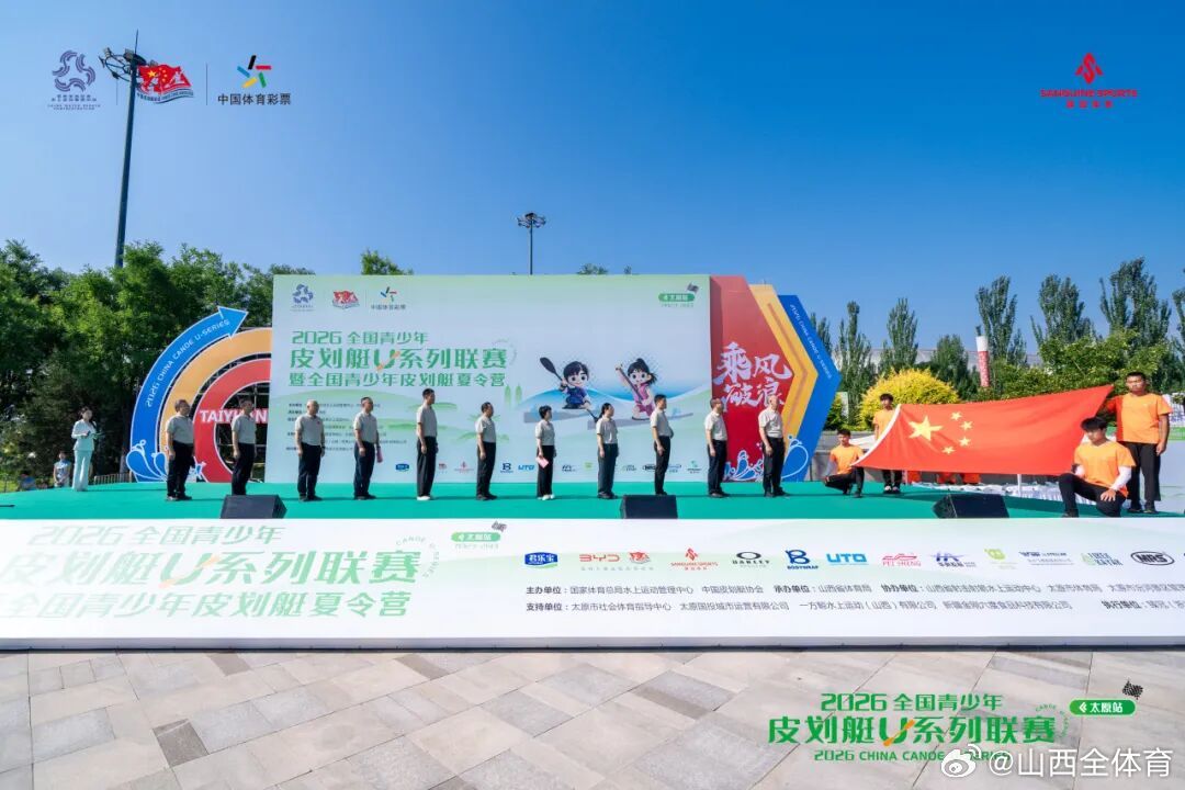 7月23日，2026全国青少年皮划艇U系列联赛（太原站）暨全国青少年皮划艇夏令营