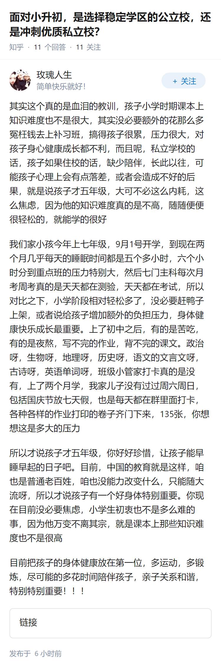 面对小升初，是选择稳定学区的公立校，还是冲刺优质私立校？