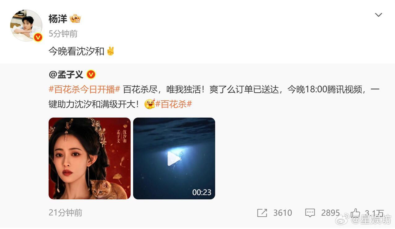 期待百花杀的精彩表现，杨洋等一众好友都在认真帮忙做剧宣... 杨洋为孟子义百花杀