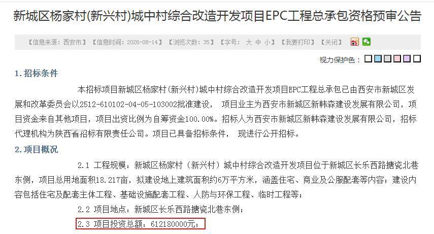 新城区杨家村(新兴村)城中村综合改造开发项目EPC工程总承包资格预审公告

1.