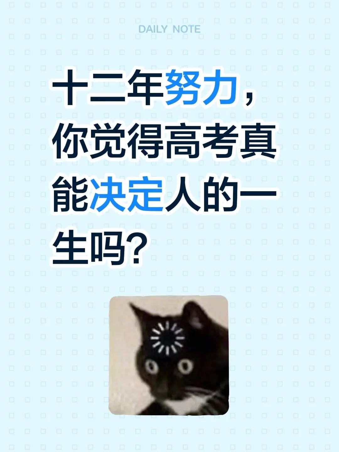 十二年努力，你觉得高考真能决定人的一生吗？