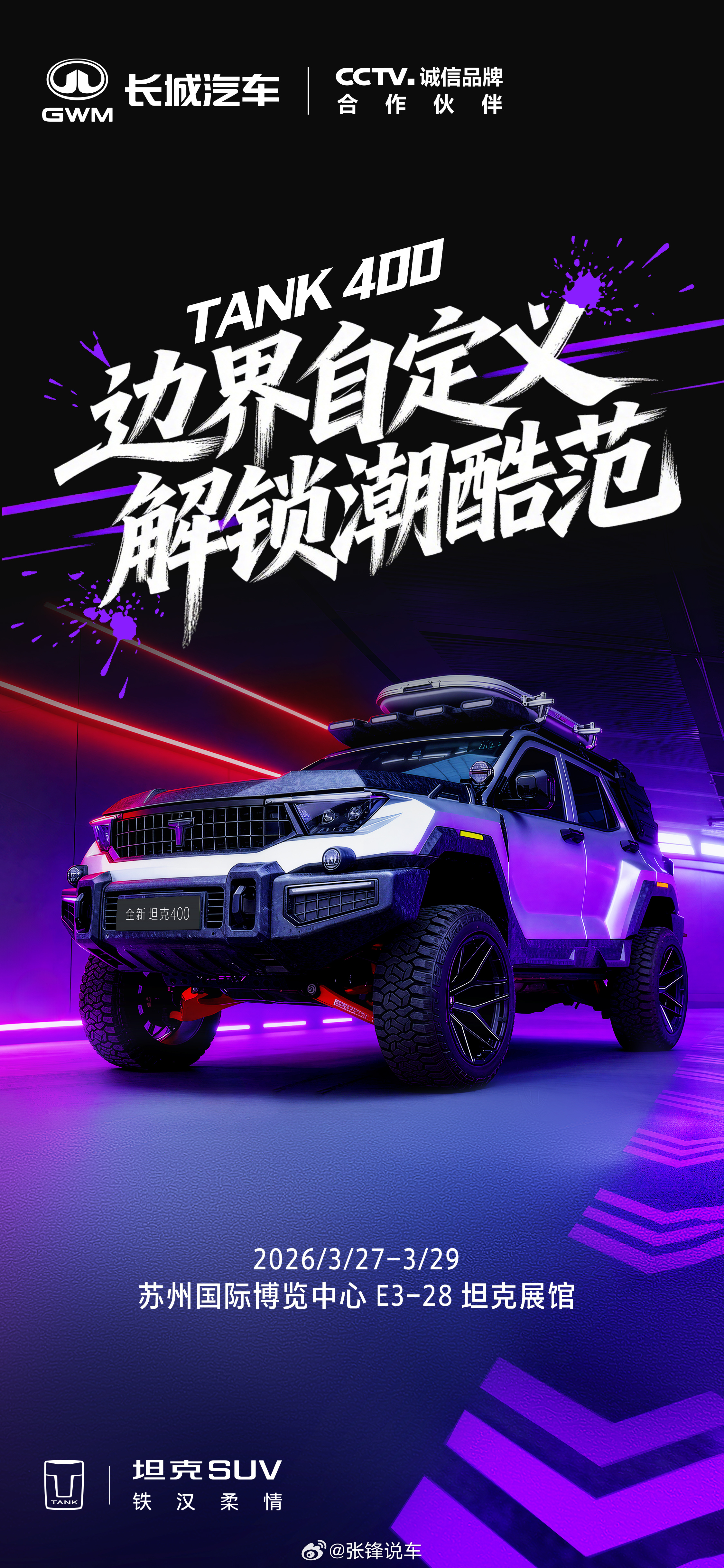 机甲锋芒，潮野登场坦克400边界自定义，解锁潮酷范！3.27-3.29 苏州国际