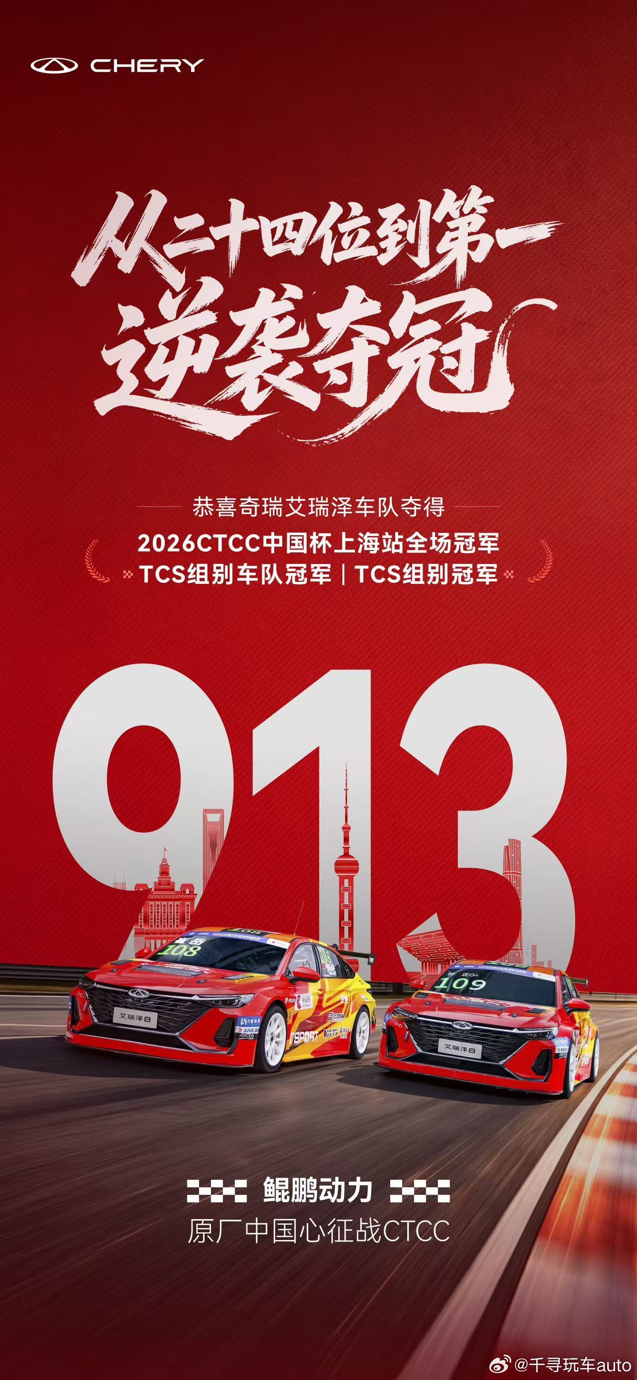 从24位发车到全场第一奇瑞艾瑞泽8CTCC上海站逆袭夺冠6站10冠彰显卓越性能品