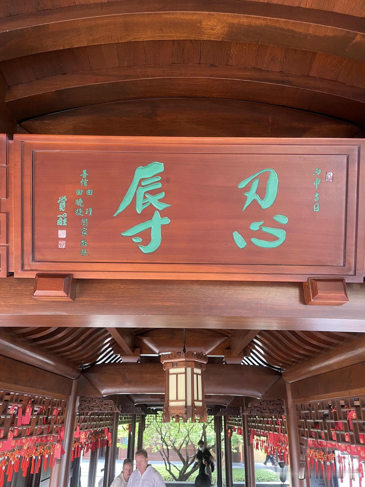 玉佛禅寺，牌匾，忍辱，不管在哪里上班，先低头把钱赚了再说吧殿侧那块刻着“忍辱”二