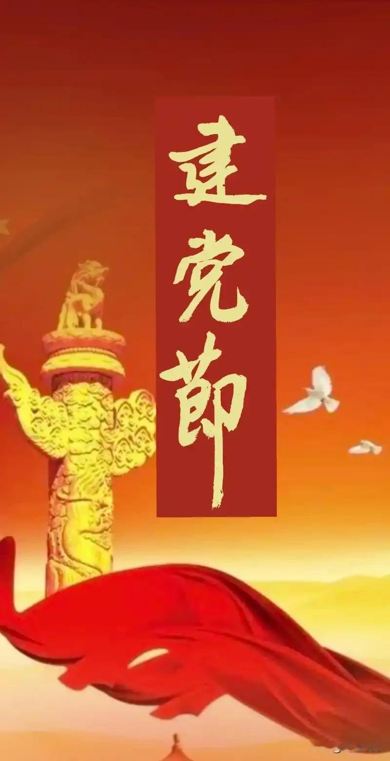 今天7.1，祝党生日快乐！
