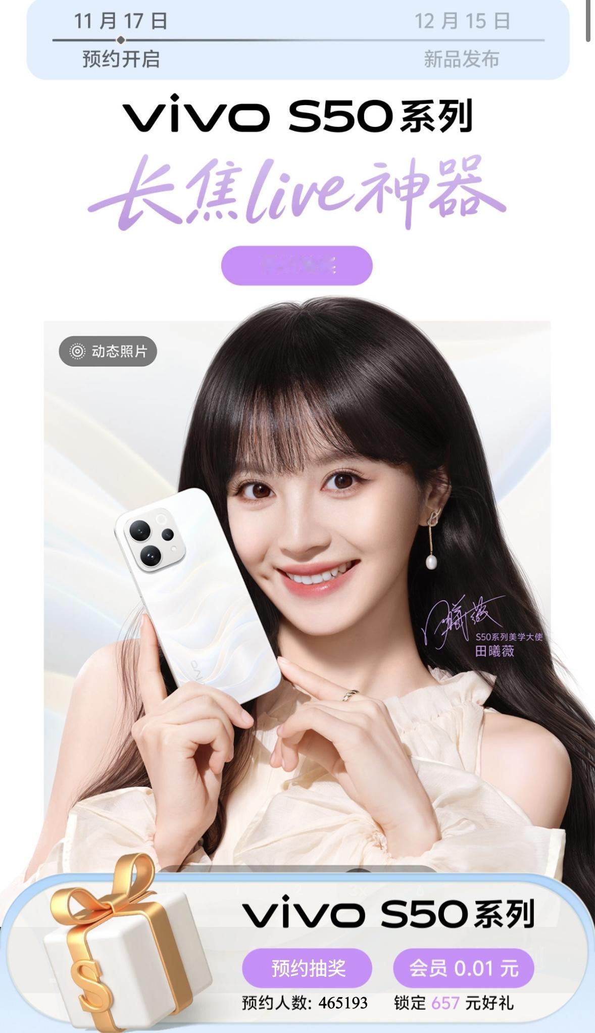 vivo S50系列发布会官宣，12月15日19点，美学大使田曦

一共两款：S