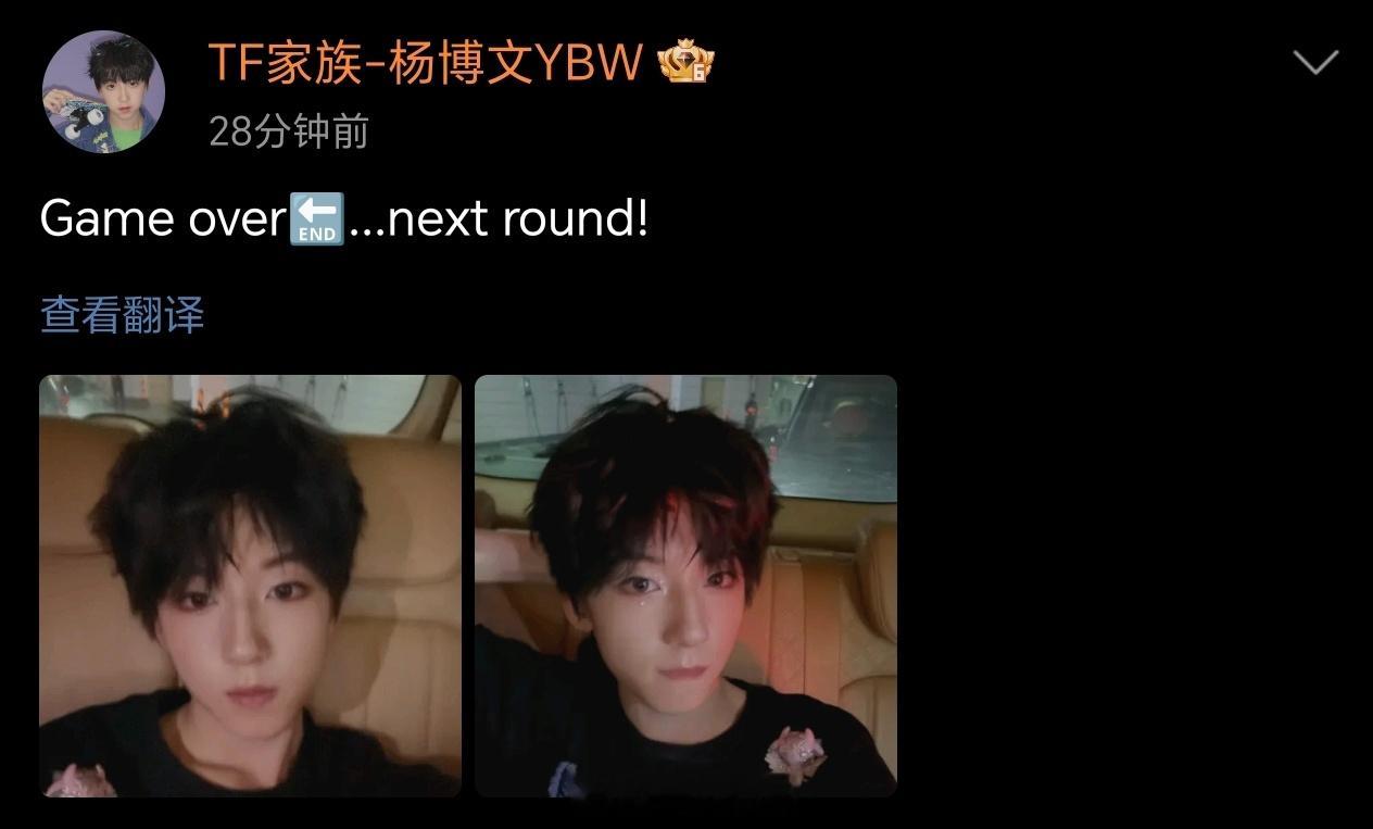 杨博文营业：Game over🔚...next round这一刻不得不说。当他