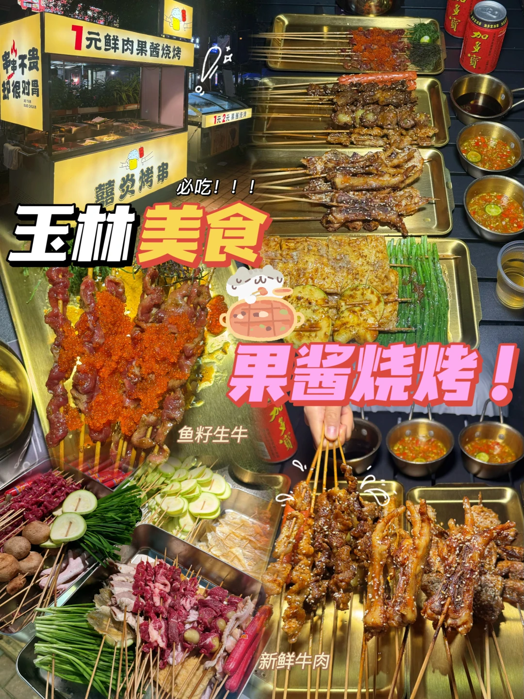 玉林美食/个位数果酱烧烤🍢好好吃会二刷