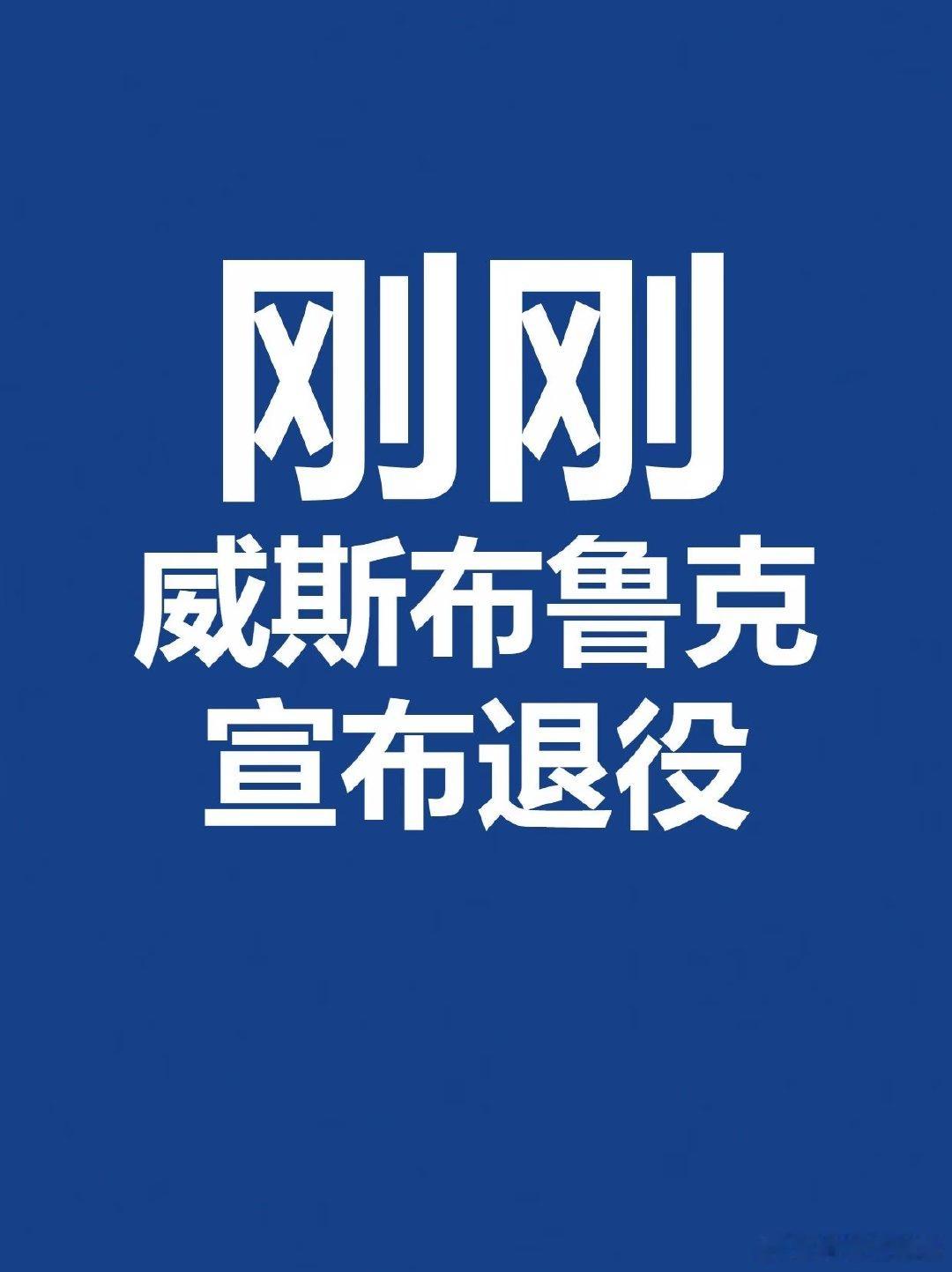 拉塞尔·威斯布鲁克通过个人社交媒体发布告别视频，宣布结束长达18年的NBA职业生