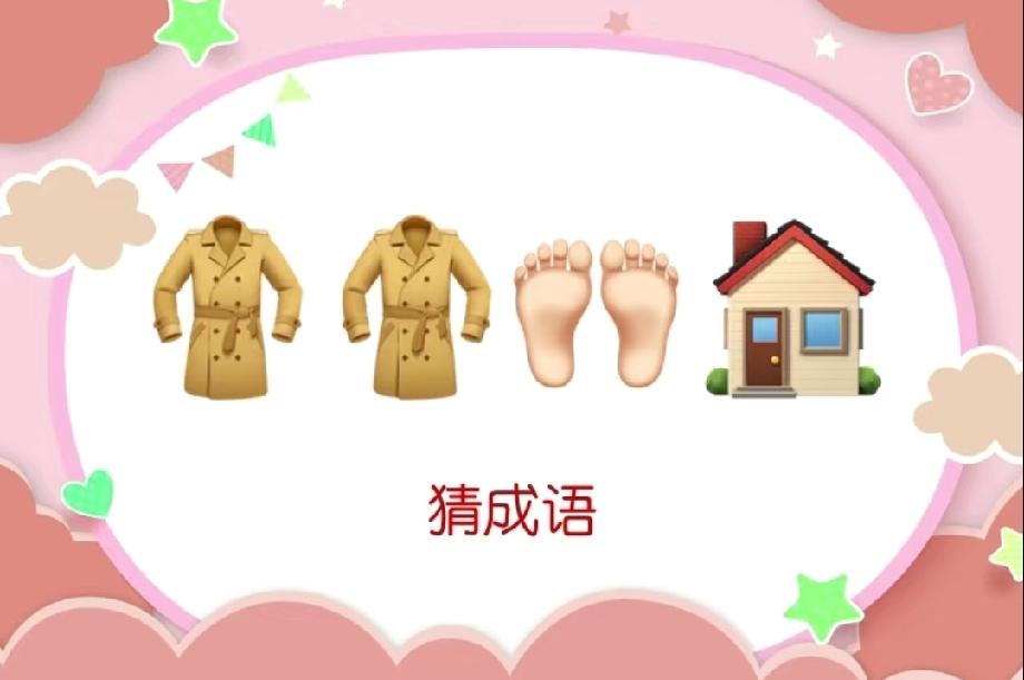 两件衣服+一双脚印+房子=？这道看图猜成语，90%的人都被难住了！