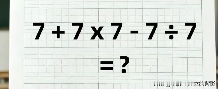  混合运算易错题，7+7×7‑7÷7，运算顺序你有没有搞混？🤔