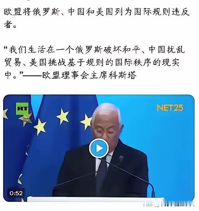 “俄罗斯破坏和平，中国扰乱贸易，美国挑战秩序。”
这是欧盟主席科斯塔最近的一段发