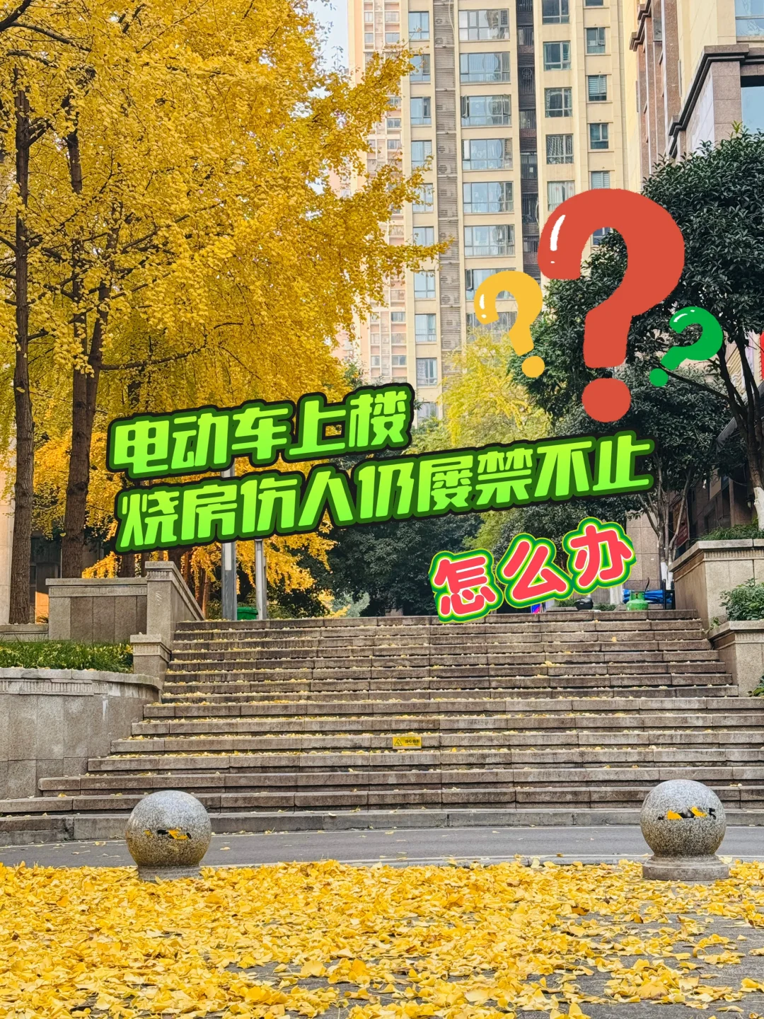 电动车上楼，烧房伤人仍屡禁不止❗️怎么办